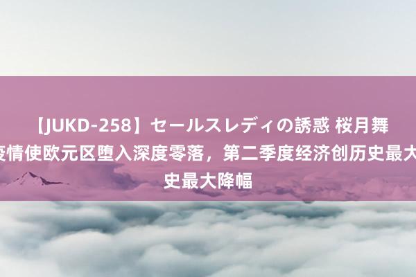 【JUKD-258】セールスレディの誘惑 桜月舞 他 疫情使欧元区堕入深度零落，第二季度经济创历史最大降幅