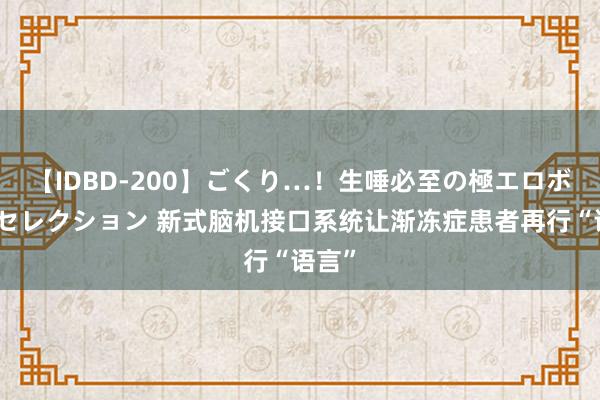 【IDBD-200】ごくり…！生唾必至の極エロボディセレクション 新式脑机接口系统让渐冻症患者再行“语言”