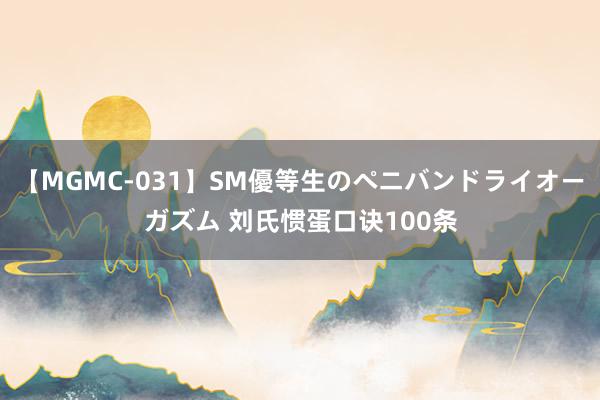 【MGMC-031】SM優等生のペニバンドライオーガズム 刘氏惯蛋口诀100条