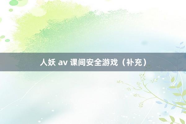 人妖 av 课间安全游戏（补充）