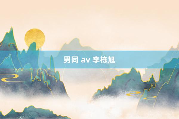 男同 av 李栋旭