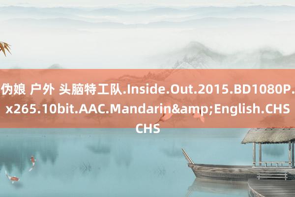 伪娘 户外 头脑特工队.Inside.Out.2015.BD1080P.x265.10bit.AAC.Mandarin&English.CHS